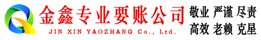 东兴金鑫讨账公司